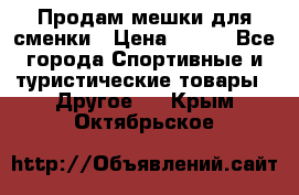 Продам мешки для сменки › Цена ­ 100 - Все города Спортивные и туристические товары » Другое   . Крым,Октябрьское